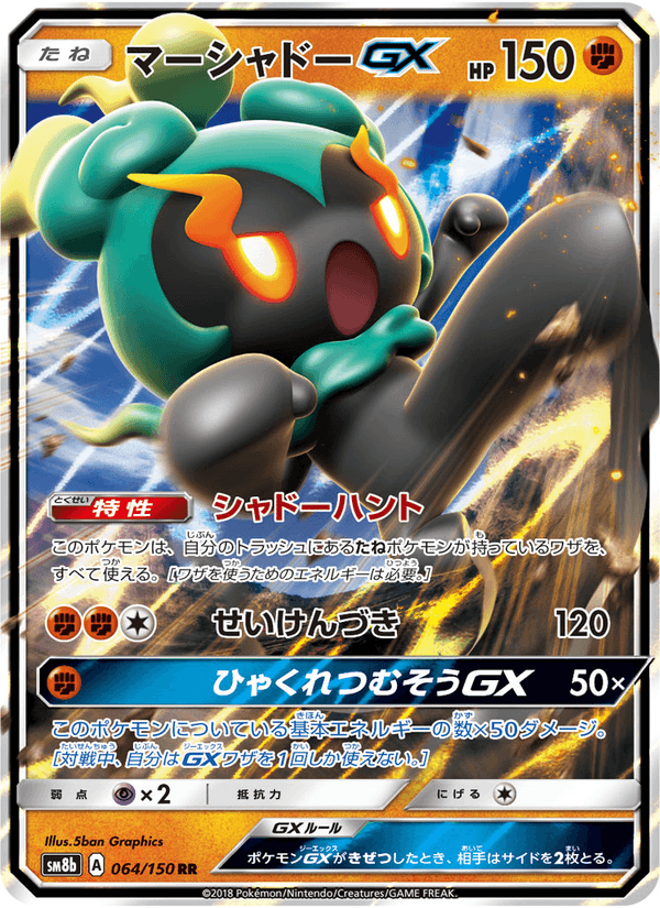 Carta Pokémon マーシャドーGX 064 de SM8b