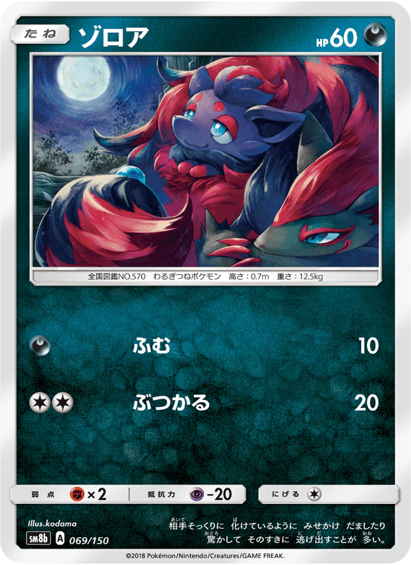 ポケモンカード ゾロア 069/150 カード画像