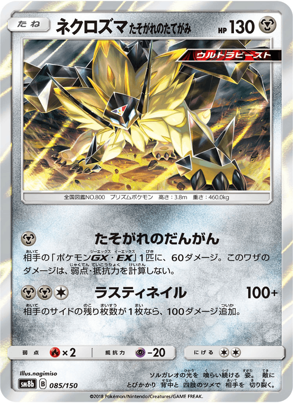 ポケモンカード ネクロズマ たそがれのたてがみ 085/150 カード画像