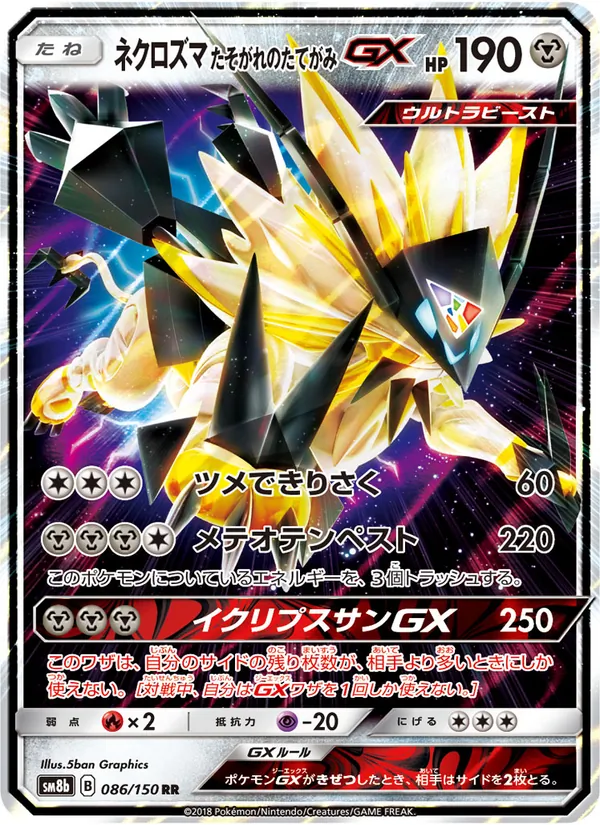ネクロズマ たそがれのたてがみ GX