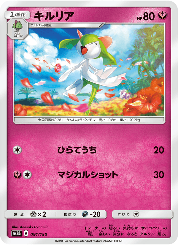 ポケモンカード キルリア 091/150 カード画像