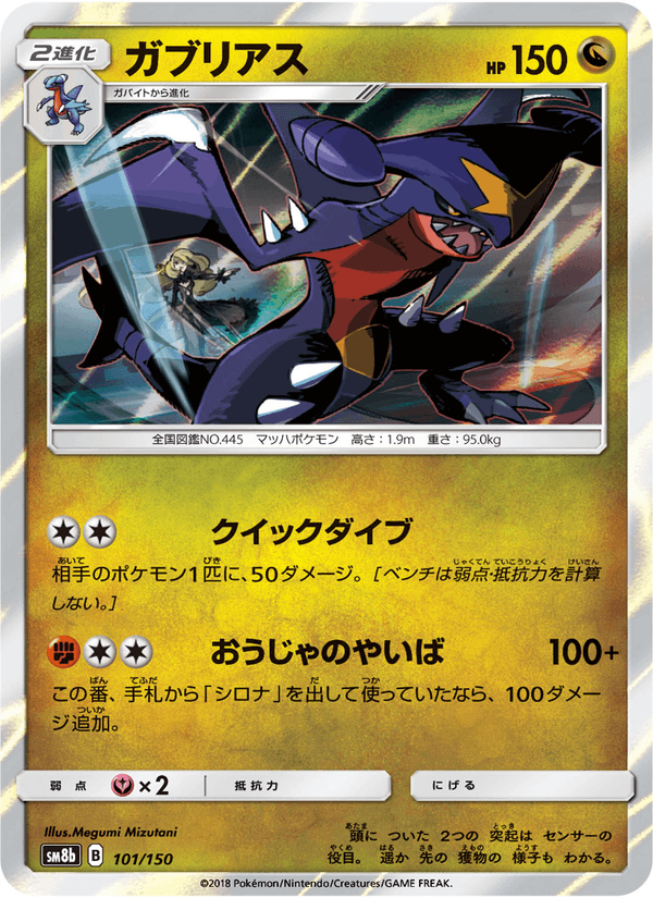 ポケモンカード ガブリアス 101/150 カード画像