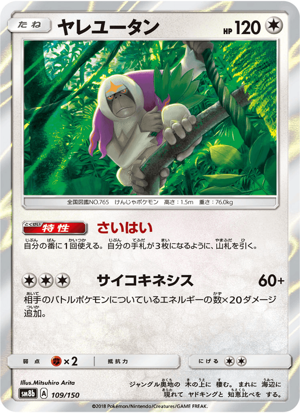 ポケモンカード ヤレユータン 109/150 カード画像