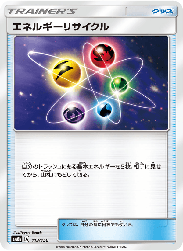 ポケモンカード エネルギーリサイクル 113/150 カード画像