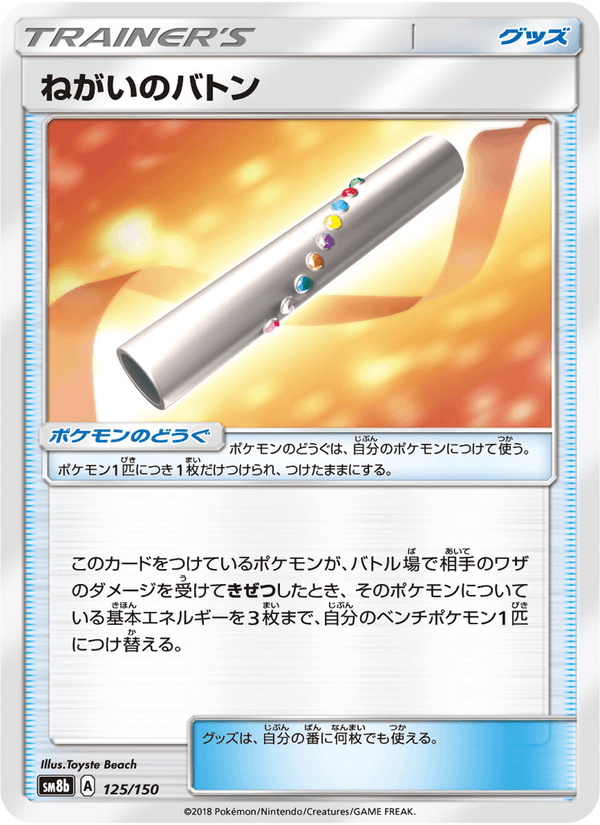 ポケモンカード ねがいのバトン 125/150 カード画像