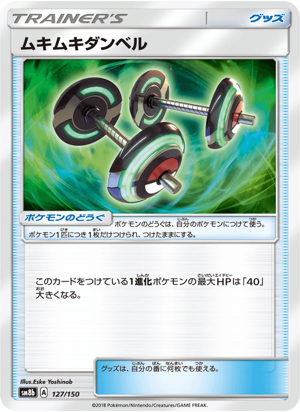ポケモンカード ムキムキダンベル 127/150 カード画像