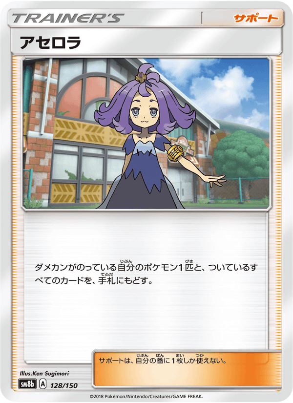 ポケモンカード アセロラ 128/150 カード画像