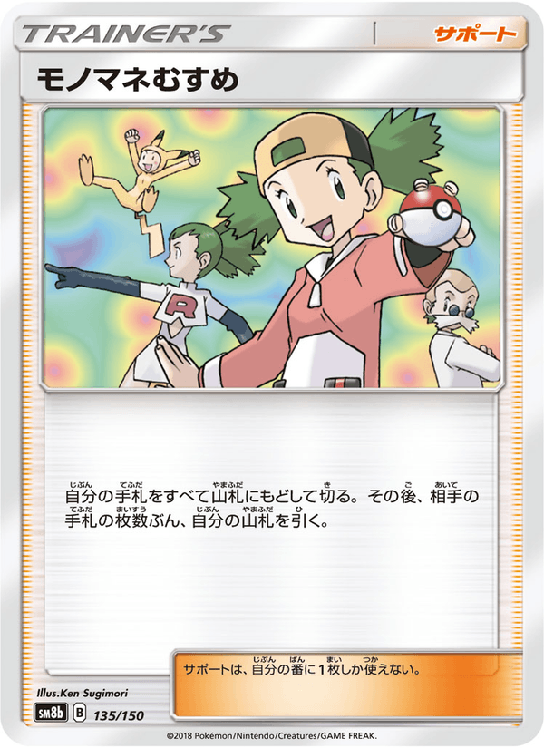 ポケモンカード モノマネむすめ 135/150 カード画像