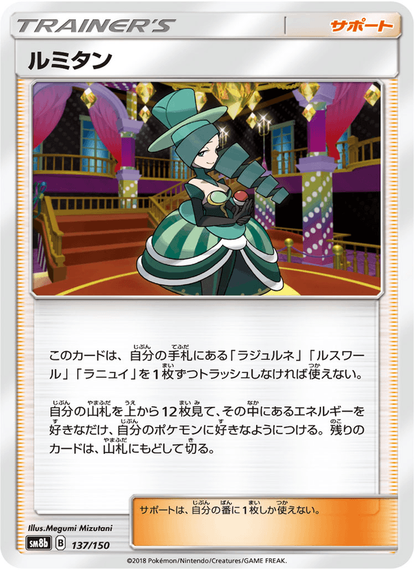 ポケモンカード ルミタン 137/150 カード画像
