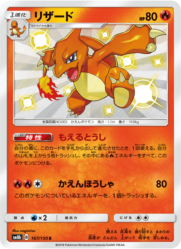 ポケモンカード リザード 167/150 カード画像