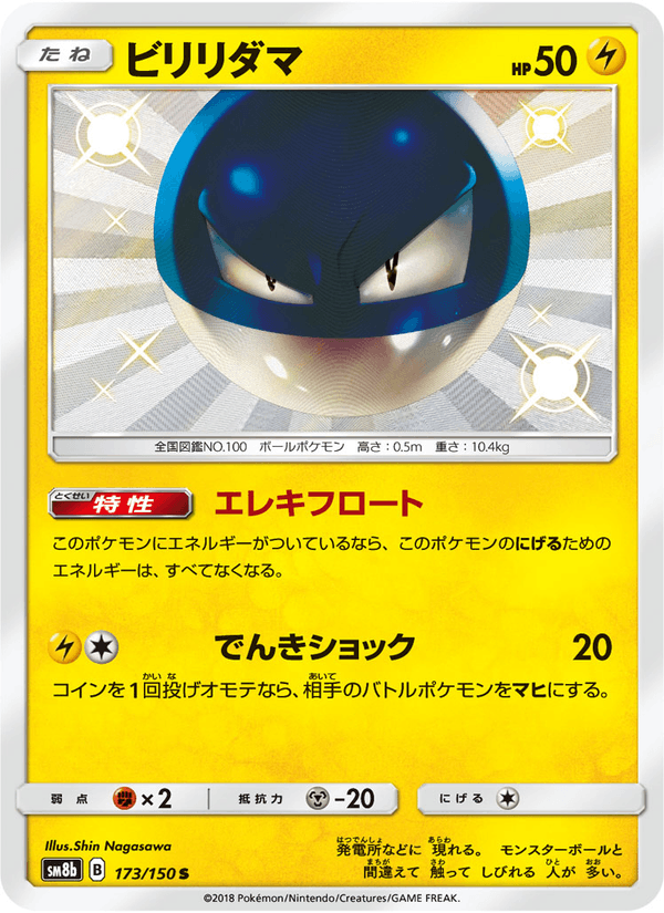 ポケモンカード ビリリダマ 173/150 カード画像