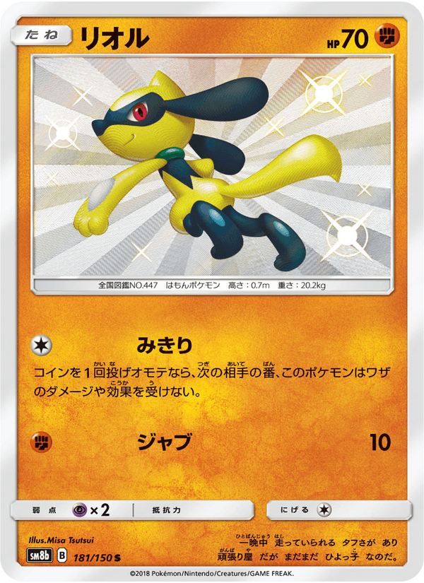 ポケモンカード リオル 181/150 カード画像