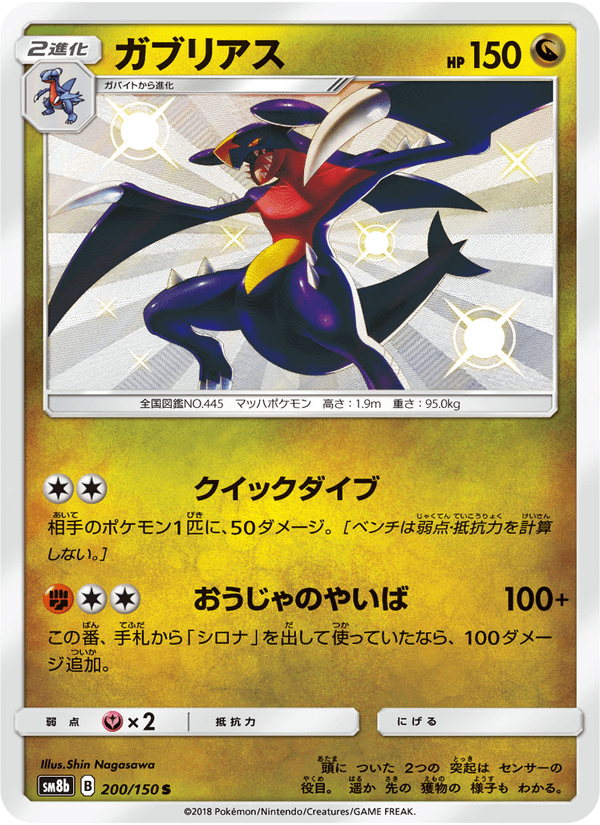 ポケモンカード ガブリアス 200/150 カード画像
