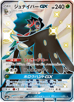 ジュナイパーGX