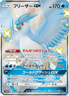 フリーザーGX