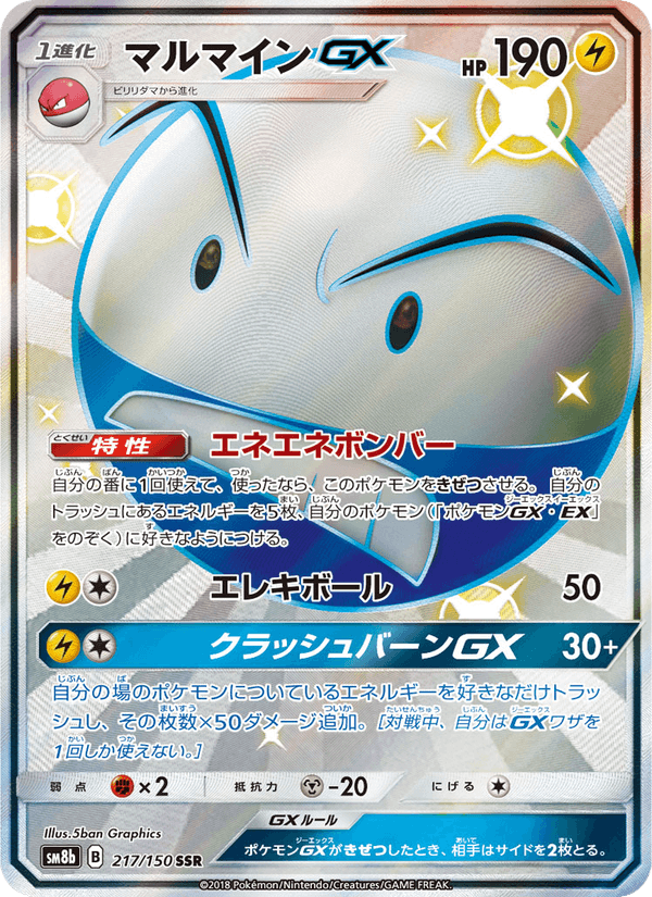マルマインGX