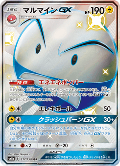 マルマインGX