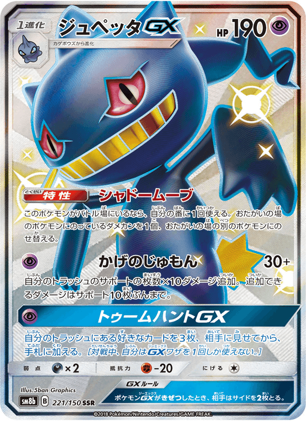 Carta Pokémon ジュペッタGX 221