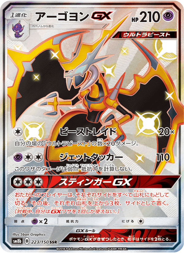 Carta Pokémon アーゴヨンGX 223