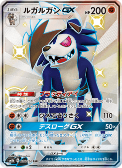 ルガルガンGX