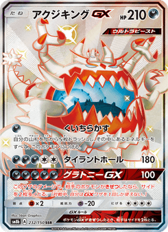 アクジキングGX