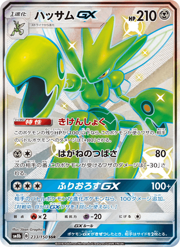 ハッサムGX