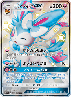 ニンフィアGX