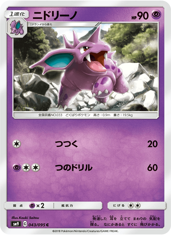ポケモンカード ニドリーノ 043/95 カード画像