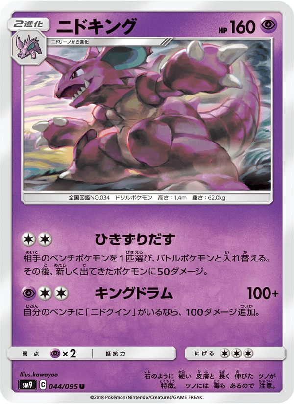 ポケモンカード ニドキング 044/95 カード画像