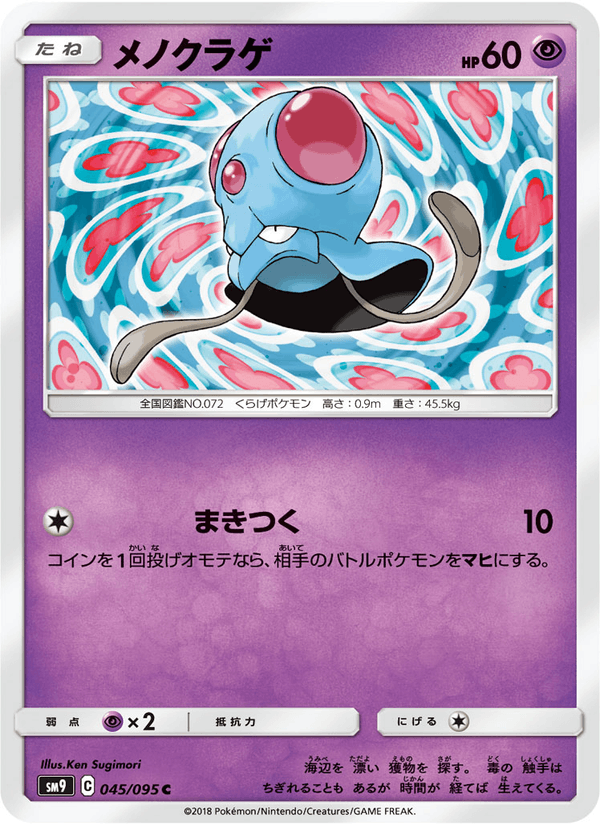 ポケモンカード メノクラゲ 045/95 カード画像