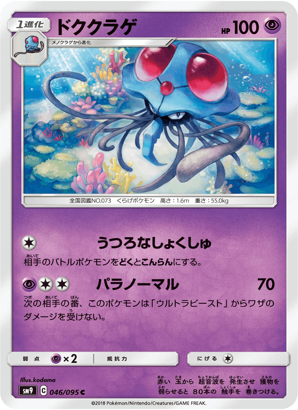 ポケモンカード ドククラゲ 046/95 カード画像