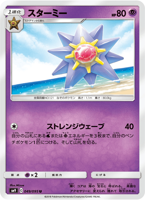 ポケモンカード スターミー 049/95 カード画像