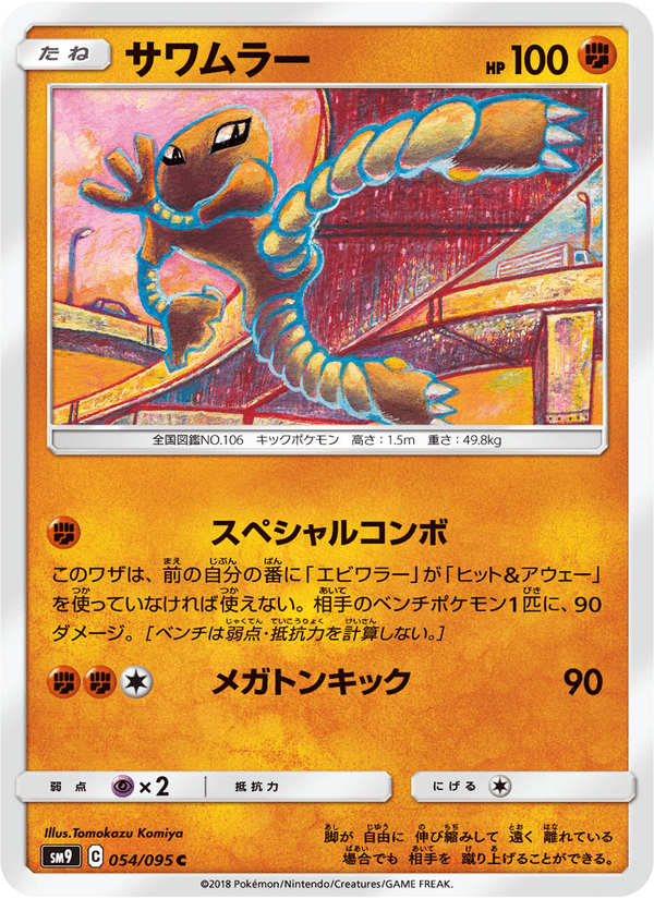 ポケモンカード サワムラー 054/95 カード画像
