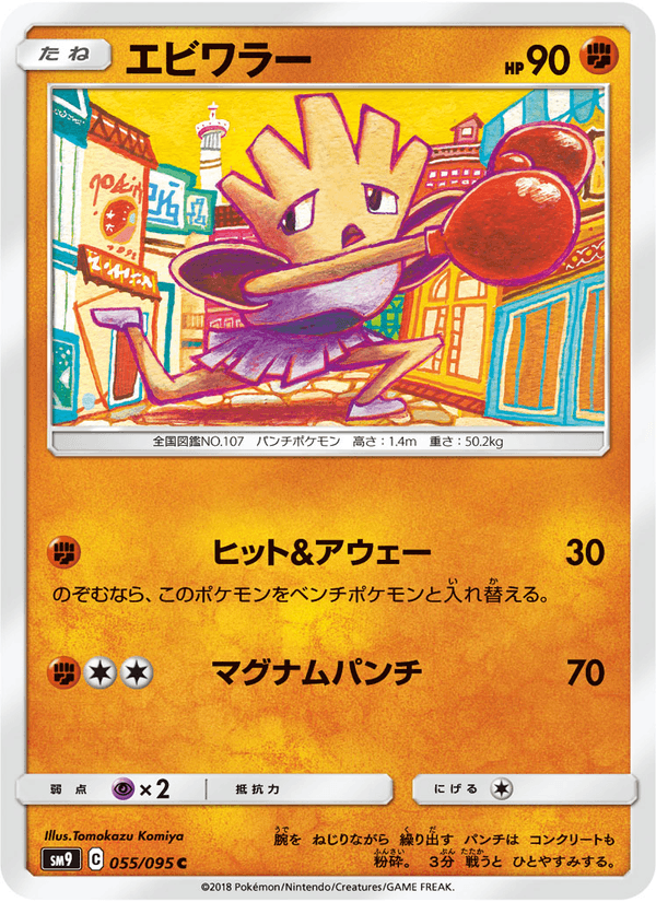ポケモンカード エビワラー 055/95 カード画像