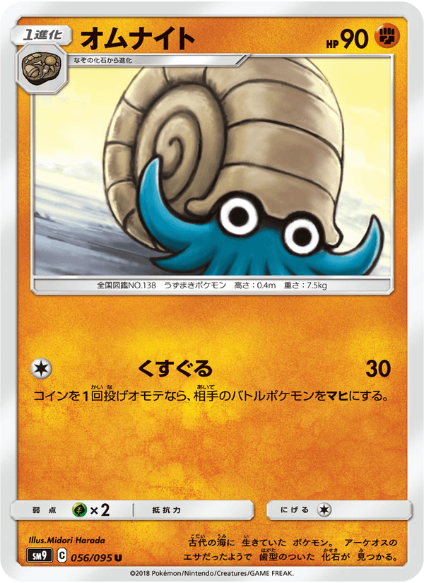 ポケモンカード オムナイト 056/95 カード画像