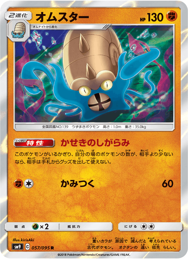 ポケモンカード オムスター 057/95 カード画像