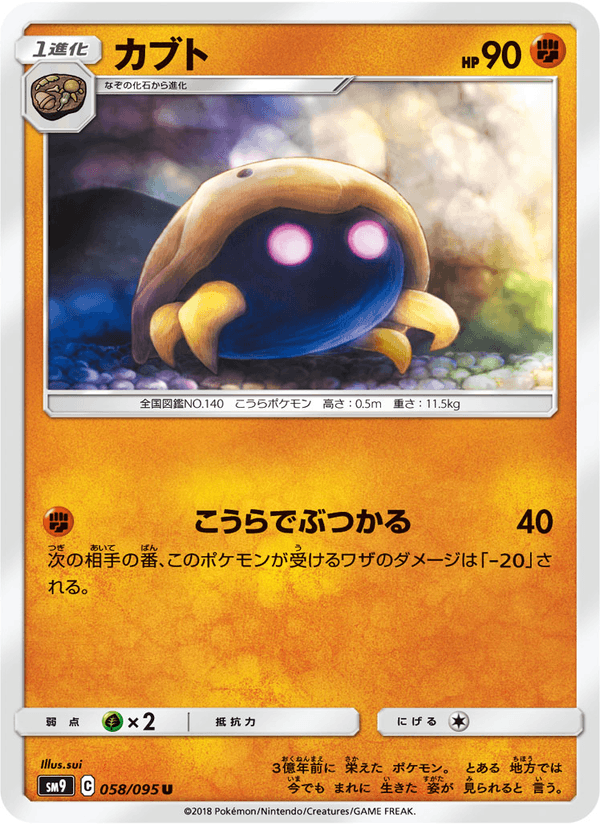 ポケモンカード カブト 058/95 カード画像