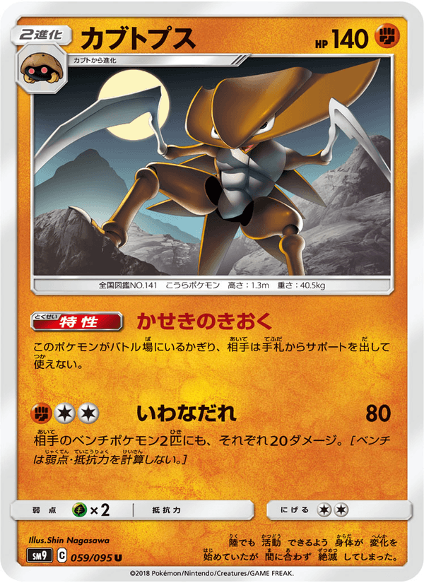 ポケモンカード カブトプス 059/95 カード画像