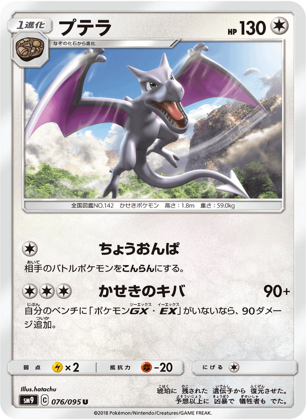ポケモンカード プテラ 076/95 カード画像