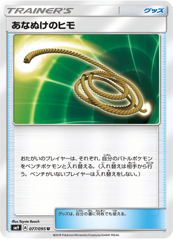 ポケモンカード あなぬけのヒモ 077/95 カード画像