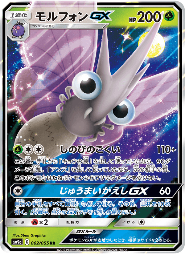 Carta Pokémon モルフォンGX 002