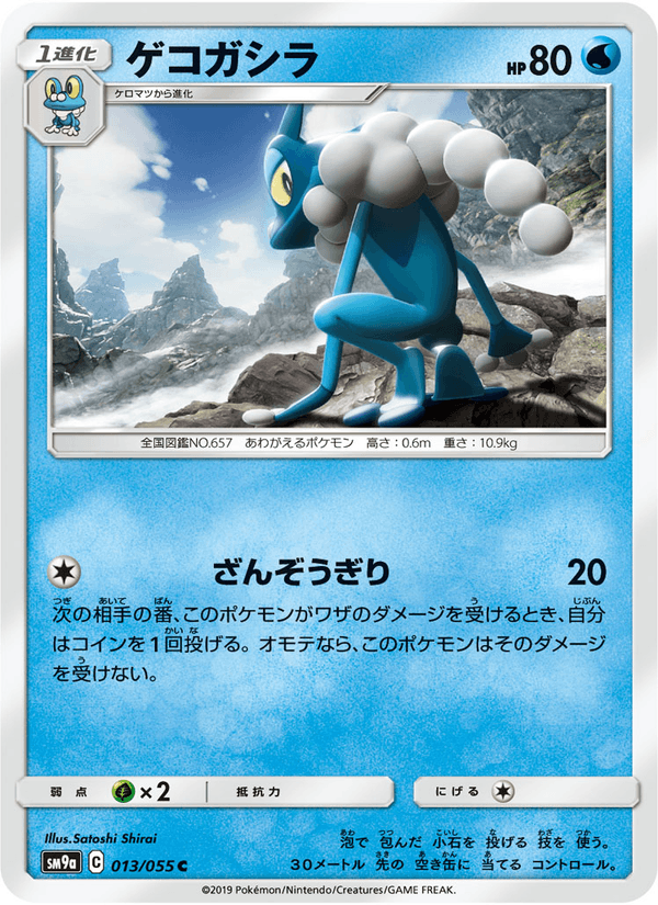 ポケモンカード ゲコガシラ 013/55 カード画像