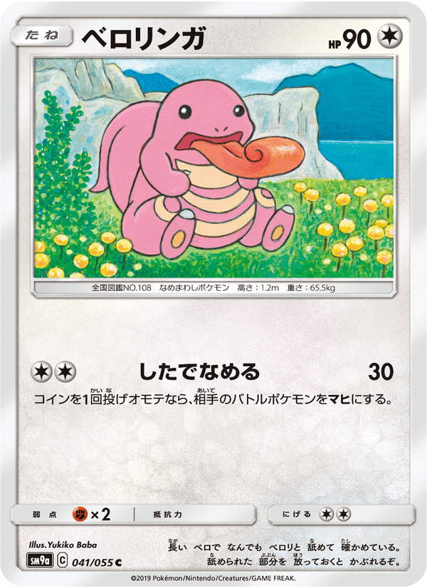 ポケモンカード ベロリンガ 041/55 カード画像