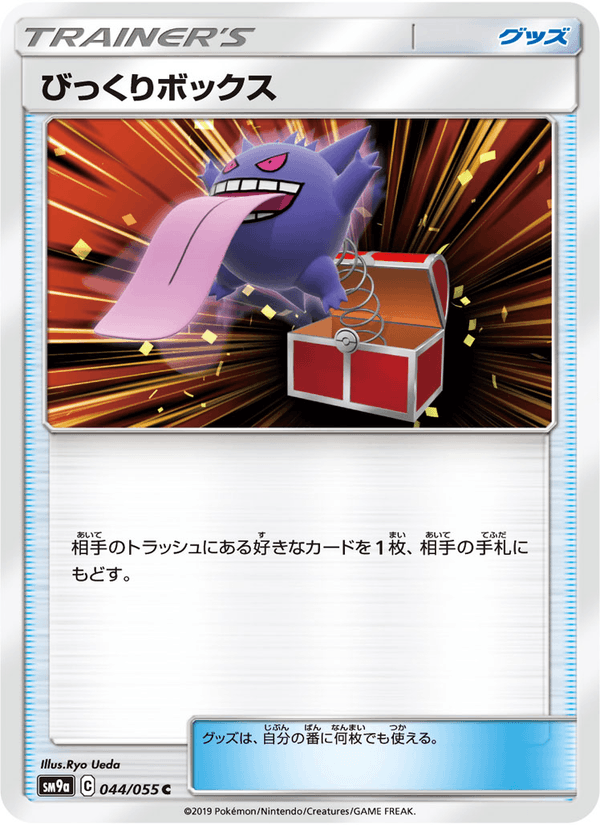 ポケモンカード びっくりボックス 044/55 カード画像