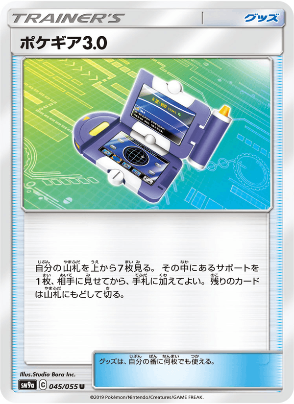 ポケモンカード ポケギア3.0 045/55 カード画像