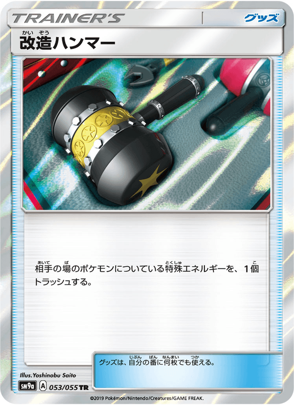 ポケモンカード 改造ハンマー 053/55 カード画像