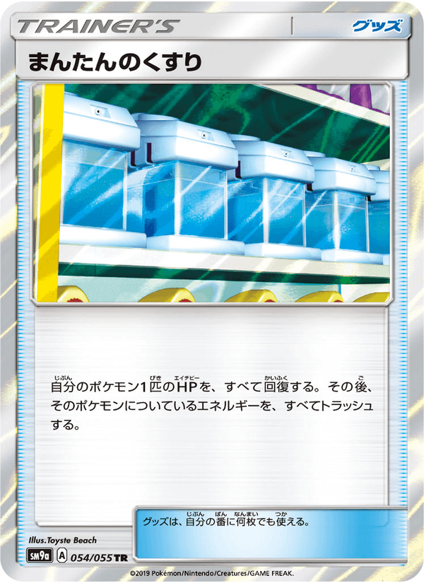ポケモンカード まんたんのくすり 054/55 カード画像