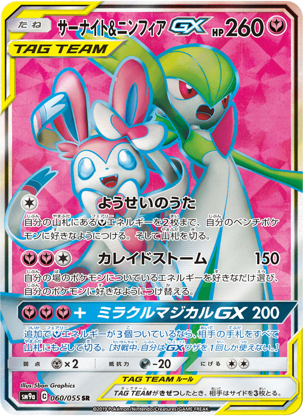 Carta Pokémon サーナイト&ニンフィアGX 060