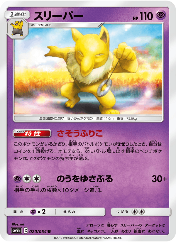 ポケモンカード スリーパー 020/54 カード画像
