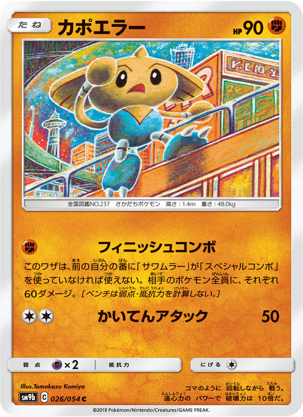 ポケモンカード カポエラー 026/54 カード画像